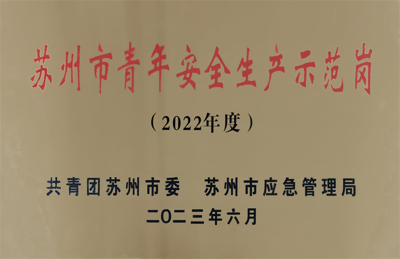 2022年度蘇州市青年安全生產(chǎn)示范崗-桃花塢項(xiàng)目.png