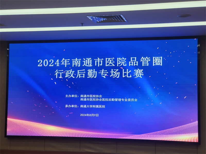 2024年南通市醫(yī)院品管圈行政后勤專場比賽.jpg